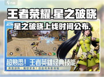 王者荣耀星之破晓🔥上线时间大曝光！💥截图1