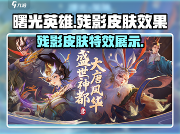 曙光英雄✨：残影皮肤效果炸裂，不看后悔！截图1