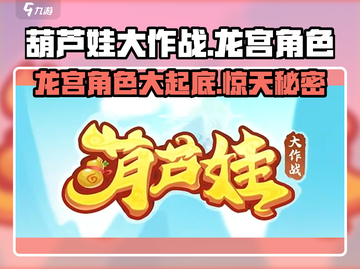 葫芦娃大作战🔥龙宫角色全揭秘！💎截图1