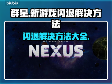 群星新游戏闪退？❌一招教你轻松解决！🎮截图1