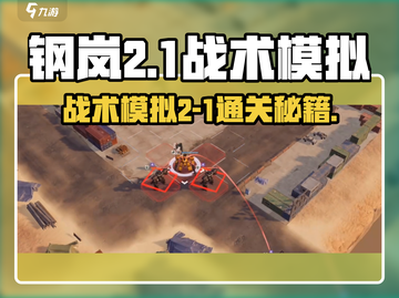 《钢岚战术模拟2-1通关攻略🔥》🎮💥截图1