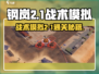 《钢岚战术模拟2-1通关攻略🔥》🎮💥