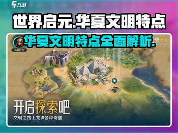 世界启元🔥华夏文明独特特点大揭秘！游戏玩家必看💡截图1