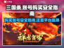 三国杀账号在哪买安全？🔥权威平台推荐！