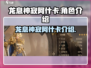 龙息神寂阿什卡🔥超强攻略，游戏党必看！
