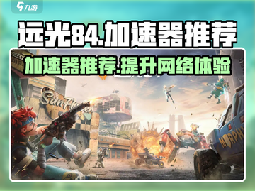 远光84加速器推荐🔥玩远光84必备神器！截图1