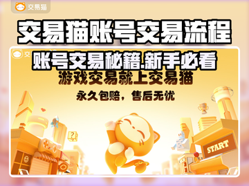 🔥交易猫账号交易全攻略！🎮✨截图1