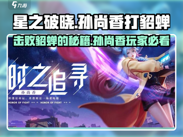 星之破晓：孙尚香吊打貂蝉 undefeated！💥截图1