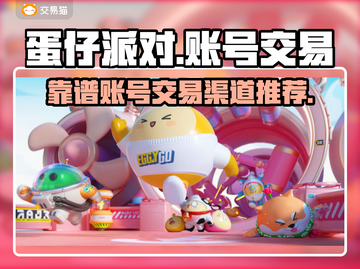 蛋仔派对🔥账号交易超全靠谱渠道大揭秘！截图1