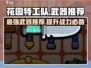 花园特工队最强武器🔥revealed！快来看看有没有你的本命武器～