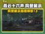 燕云十六声🔥画质炸裂，风景党必玩之作！
