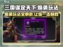 三国谋定天下🔥偷袭玩法大揭秘！轻松制胜💡
