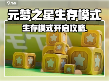 🔥元梦之星生存模式开启攻略！🎮截图1