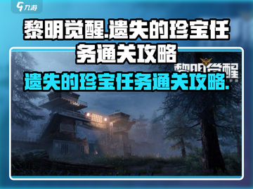 黎明觉醒🔥遗失的珍宝任务通关秘籍💎截图1