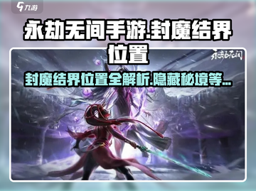 永劫无间手游🔥封魔结界位置大曝光！速来探索👇截图1