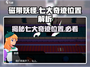 磁带妖怪七大奇迹位置🔥超全解析来啦！🎮截图1