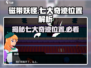 磁带妖怪七大奇迹位置🔥超全解析来啦！🎮