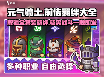 元气骑士前传🔥全套装备+羁绊大全，玩家必看！截图1