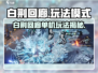 《白荆回廊单机玩法大揭秘🎮》