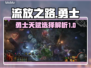 流放之路🔥勇士升华天赋选择全解析！✨