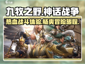 🔥九牧之野游戏：野性战场等你来战！🎮截图1