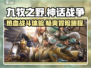🔥九牧之野游戏：野性战场等你来战！🎮