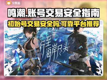 鸣潮账号交易安全吗？🔥靠谱平台推荐！🎮截图1