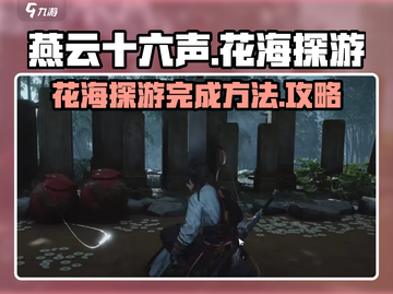 燕云十六声🔥花海探游快速完成方法💎截图1