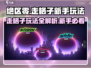 绝区零🔥走格子玩法超全新手攻略来啦！