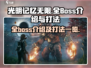 光明记忆无限😎全BOSS打法介绍🔥