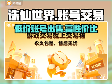 诛仙世界账号交易🔥哪里买账号最靠谱？👇截图1