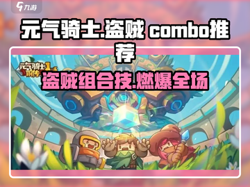 《元气骑士前传盗贼最强组合🔥》💥截图1