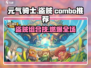 《元气骑士前传盗贼最强组合🔥》💥