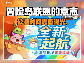 🔥冒险岛联盟的意志公测时间曝光！🎮💥截图1