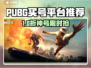 🔥PUBG账号购买避坑指南！💎 safest平台大公开💥