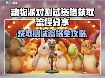 动物派对测试资格获取秘籍🎉游戏党必看！截图1