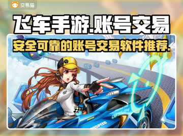 飞车手游账号交易📖靠谱平台推荐🔥截图1