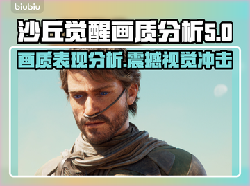 《沙丘觉醒》画质分析，画面表现力炸裂🔥不容错过！截图1