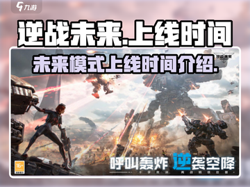 逆战未来上线时间🔥逆战玩家不容错过🎉截图1