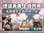 逆战未来上线时间🔥逆战玩家不容错过🎉