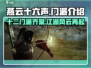 燕云十六声🔥：十二门派全介绍，不来了解一下？
