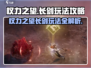 权力之望长剑🔥玩法攻略，游戏党必看！