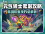 《元气骑士前传爬塔攻略🔥职业技巧大揭秘！》