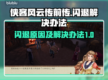 侠客风云传前传闪退💥解决办法来了！🎉截图1