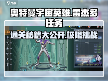 游戏名: 奥特曼宇宙英雄🔥雷杰多任务通关秘籍🌟带你在游戏中称霸！截图1