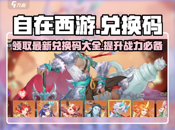 自在西游💥最新兑换码大公开！🔥2024必领🎁截图1