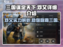 三国谋定天下🔥邓艾详细解析，助你称霸战场！