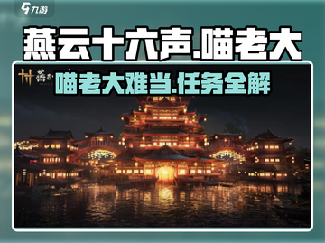 燕云十六声🐱：喵老大难当任务超详细🔥攻略来啦！截图1