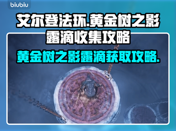 艾尔登法环🔥全黄金树之影露滴收集攻略✨截图1