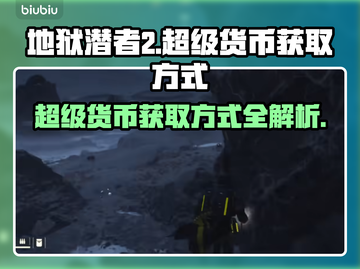 地狱潜者2超级货币获取秘籍🔥玩家必看！截图1